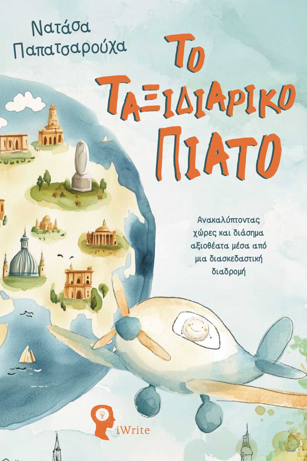 Το ταξιδιάρικο πιάτο, Ανακαλύπτοντας χώρες και διάσημα αξιοθέατα μέσα από μια διασκεδαστική διαδρομή, Νατάσα Παπατσαρούχα, Εκδόσεις iWrite, 2025
