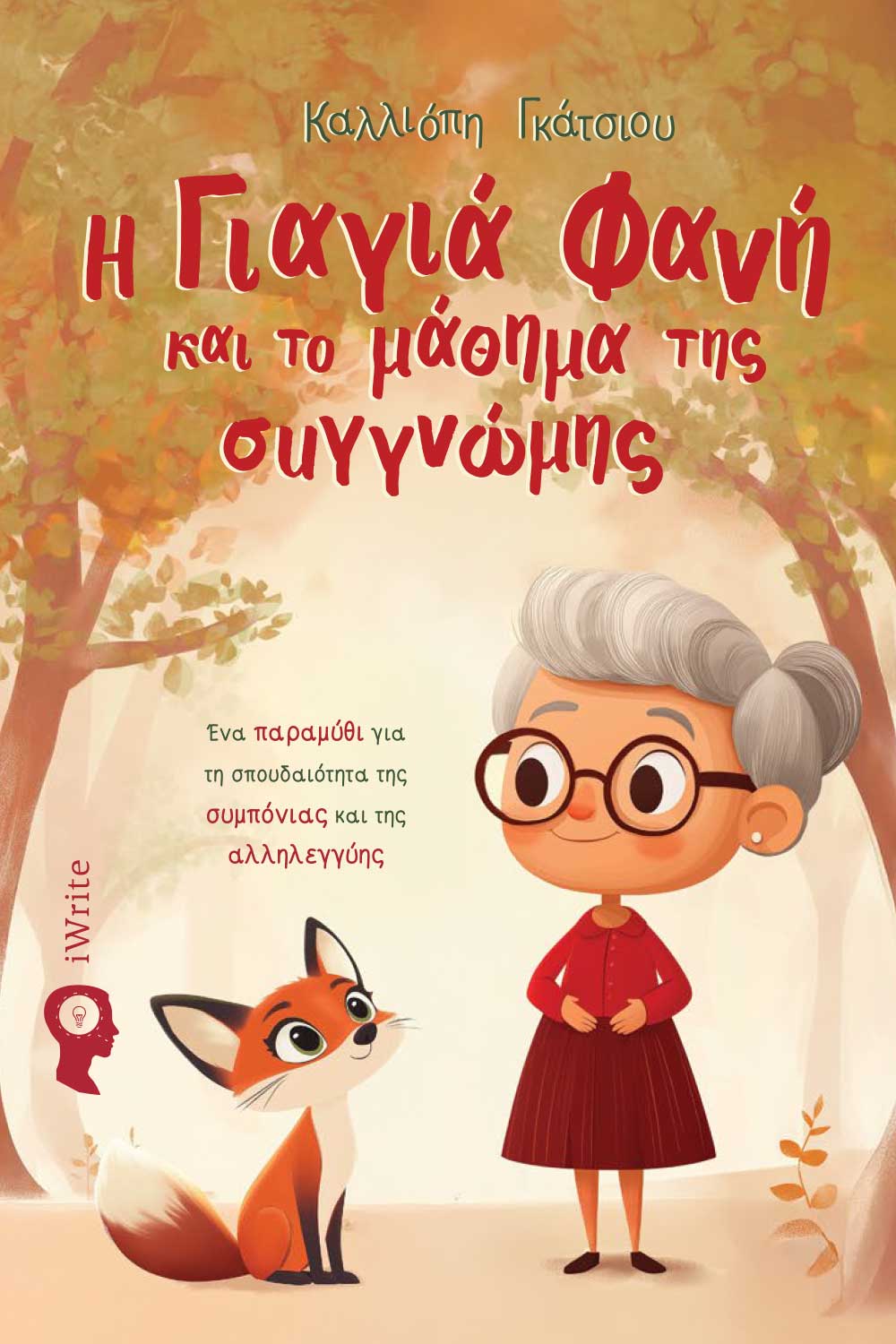 Η γιαγιά Φανή και το μάθημα της συγγνώμης, Ένα παραμύθι για τη σπουδαιότητα της συμπόνιας και της αλληλεγγύης, Καλλιόπη Γκάτσιου, Εκδόσεις iWrite, 2025