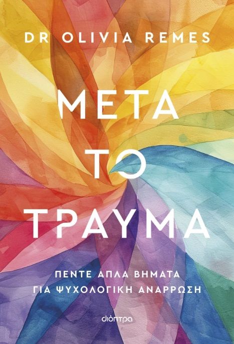 Μετά το τραύμα, Πέντε απλά βήματα για ψυχολογική ανάρρωση, Olivia Remes, Διόπτρα, 2025