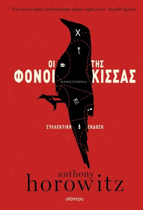 Οι φόνοι της κίσσας, Συλλεκτική έκδοση, Anthony Horowitz, Διόπτρα, 2025