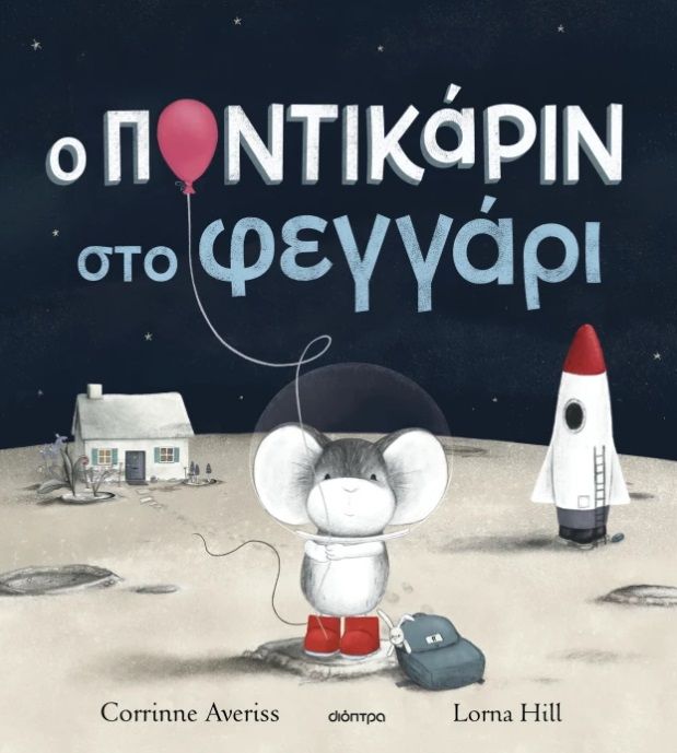 Ο Ποντικάριν στο φεγγάρι, , Corrinne Averiss, Διόπτρα, 2025