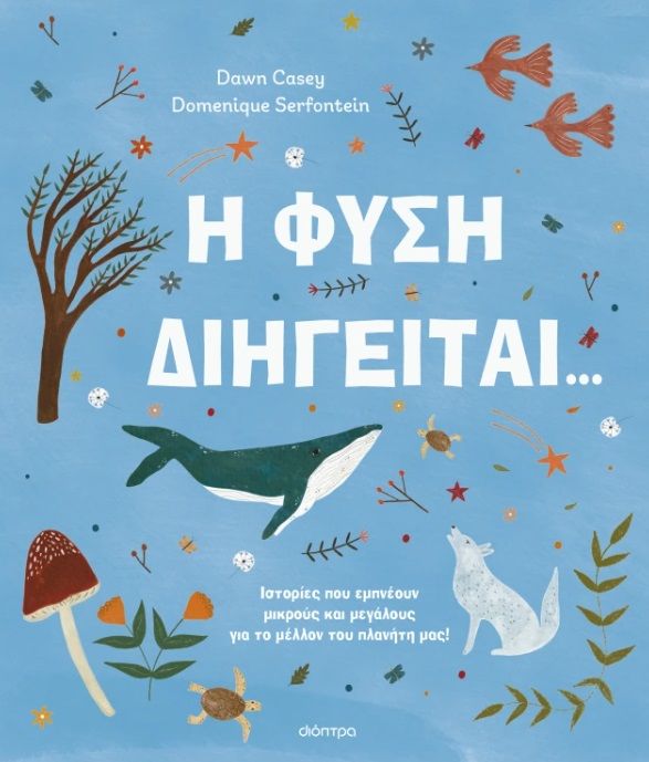 2025, Γκανά, Μυρσίνη (), Η φύση διηγείται..., Ιστορίες που εμπνέουν μικρούς και μεγάλους για το μέλλον του πλανήτη μας!, Dawn Casey, Διόπτρα