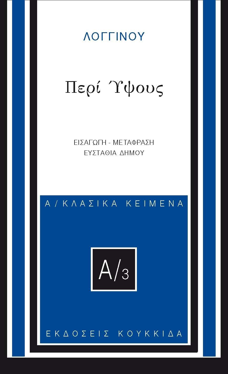 2024, Λογγίνος (Longinus), Περί ύψους, ,  Λογγίνος, Κουκκίδα