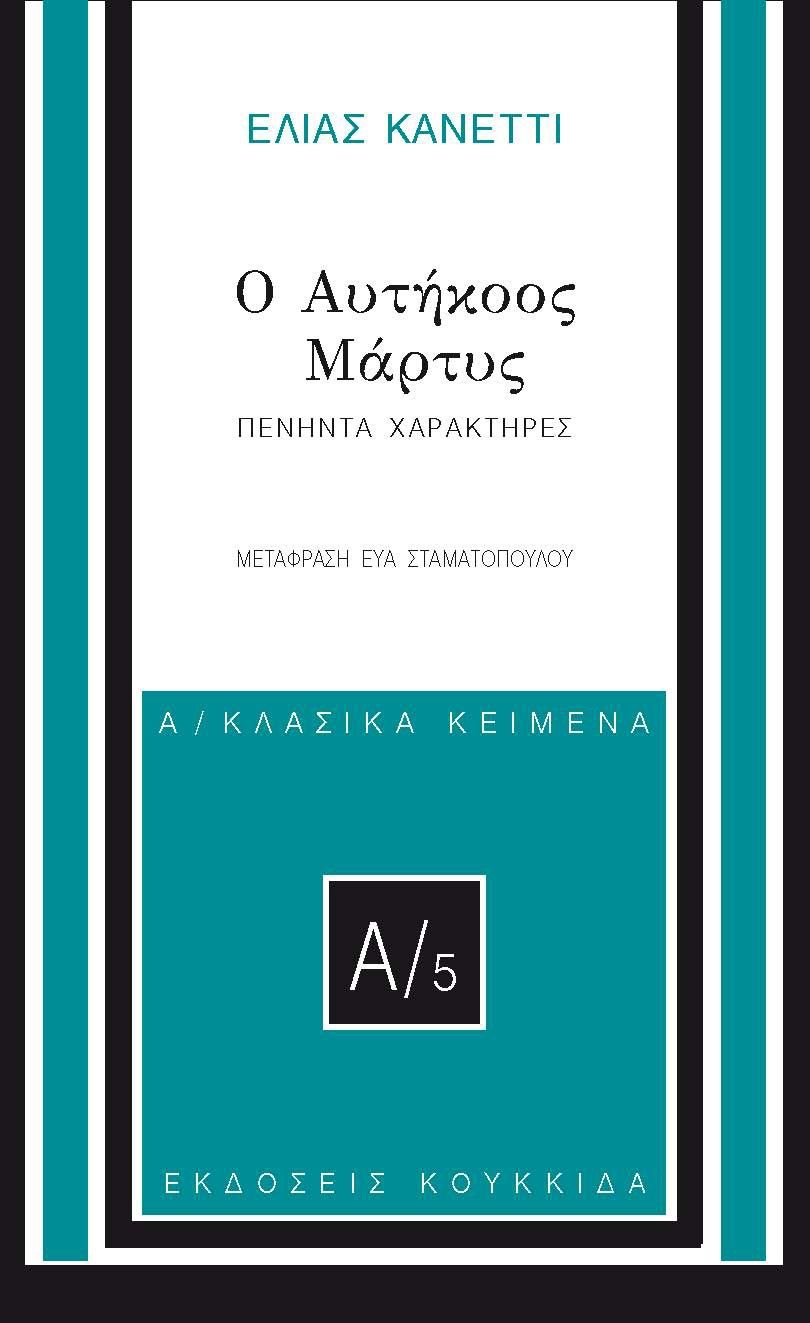 Ο αυτήκοος μάρτυς, Πενήντα χαρακτήρες, Elias Canetti, Κουκκίδα, 2024