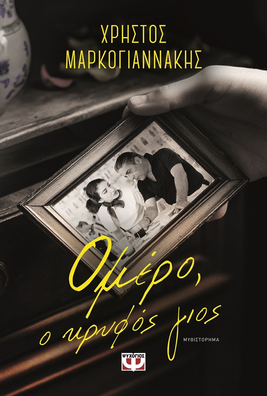 Ομέρο, ο κρυφός γιος, , Χρήστος Μαρκογιαννάκης, Ψυχογιός, 2025