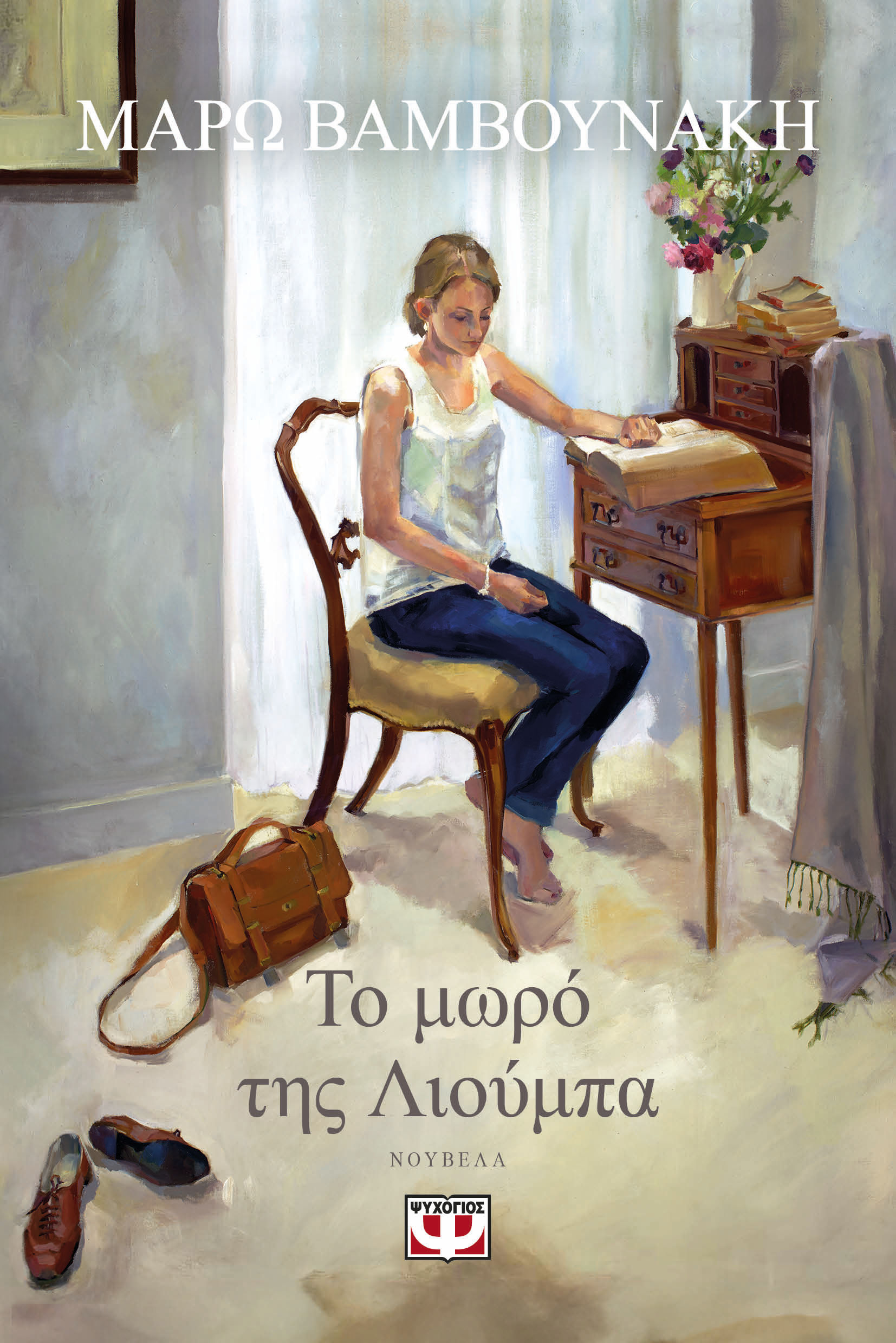 Το μωρό της Λιούμπα, , Μάρω Βαμβουνάκη, Ψυχογιός, 2025