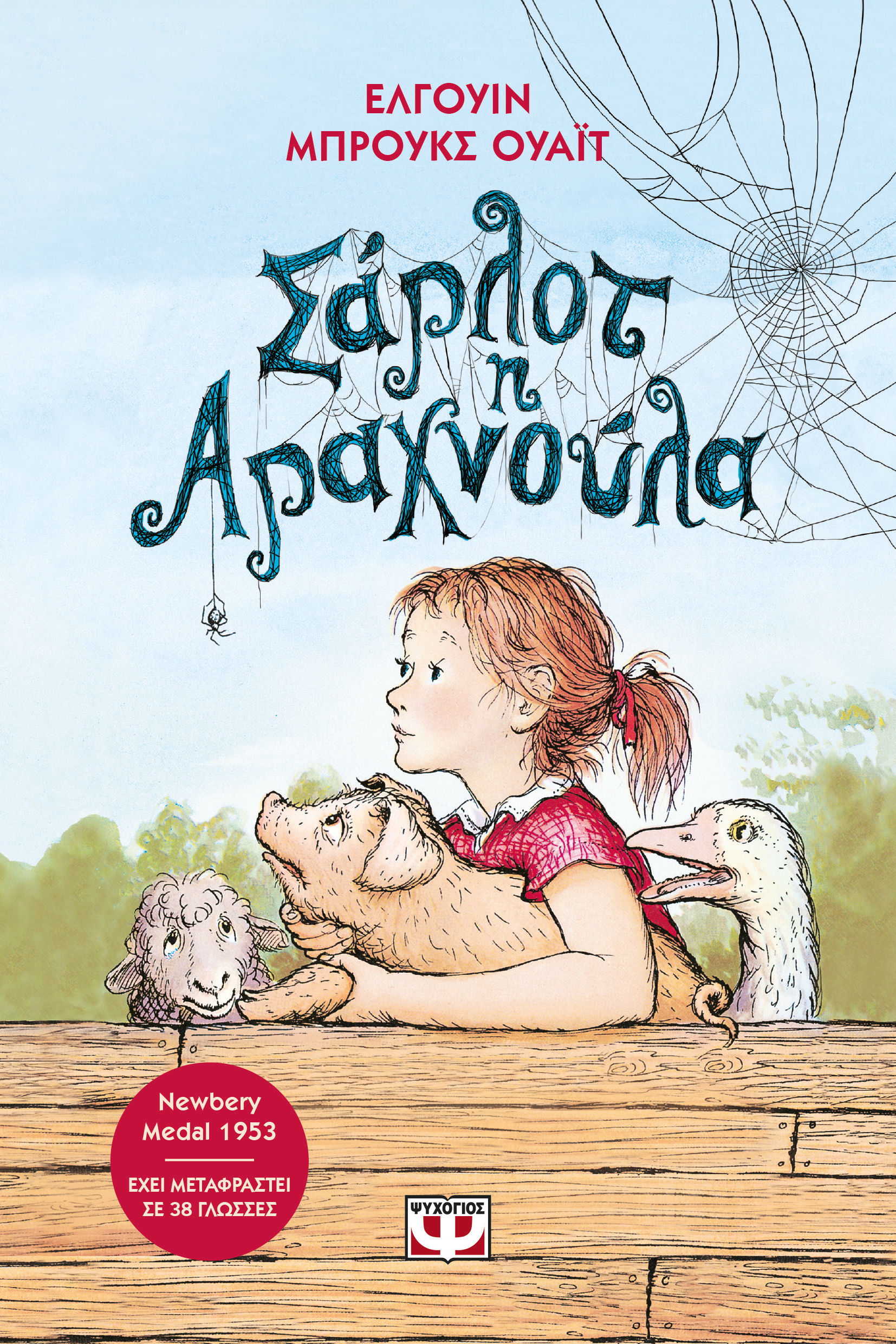 Σάρλοτ η αραχνούλα, , Elwyn Brooks White, Ψυχογιός, 0