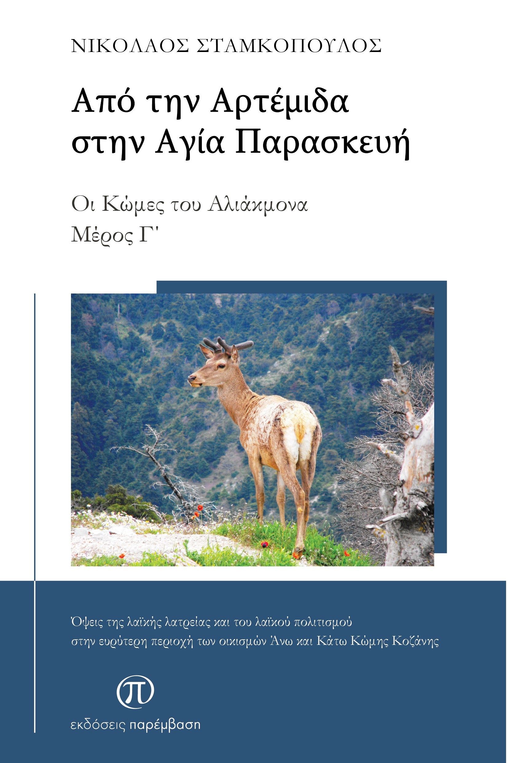 Από την Αρτέμιδα στην Αγία Παρασκευή, Οι κώμες του Αλιάκμονα. Μέρος Γ´, Νικόλαος Σταμκόπουλος, Παρέμβαση, 2025