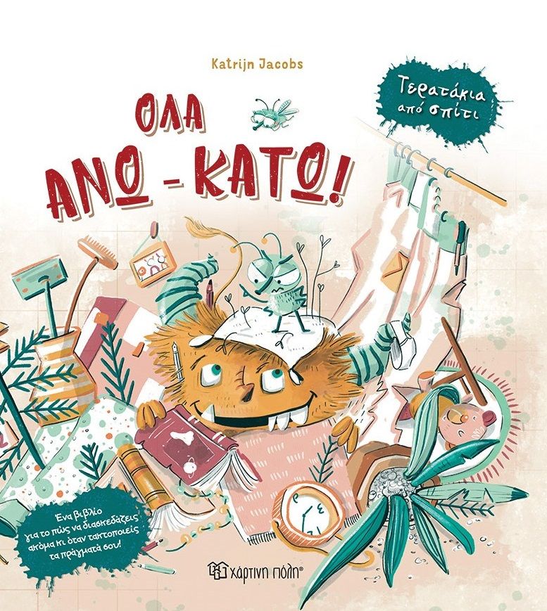 2025, Katrijn  Jacobs (), Όλα άνω κάτω!, , , Χάρτινη Πόλη