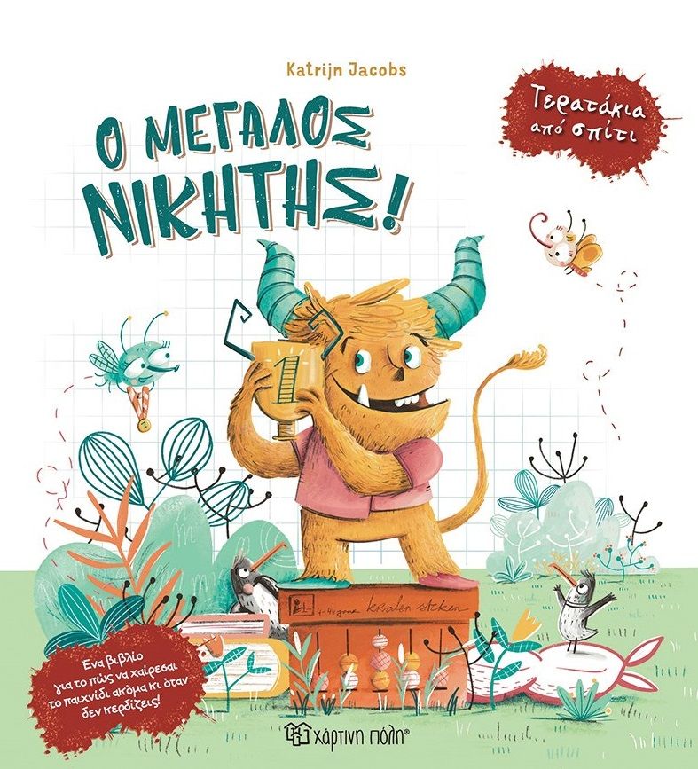 Ο μεγάλος νικητής!, , , Χάρτινη Πόλη, 2025