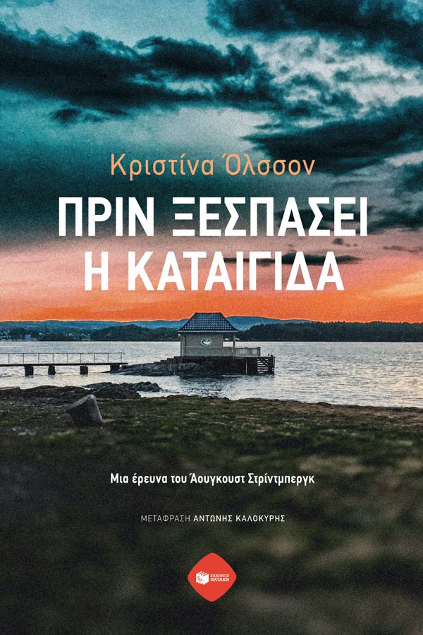Πριν ξεσπάσει η καταιγίδα, Μια έρευνα του Άουγκουστ Στρίντμπεργκ, Kristina Ohlsson, Εκδόσεις Πατάκη, 2025