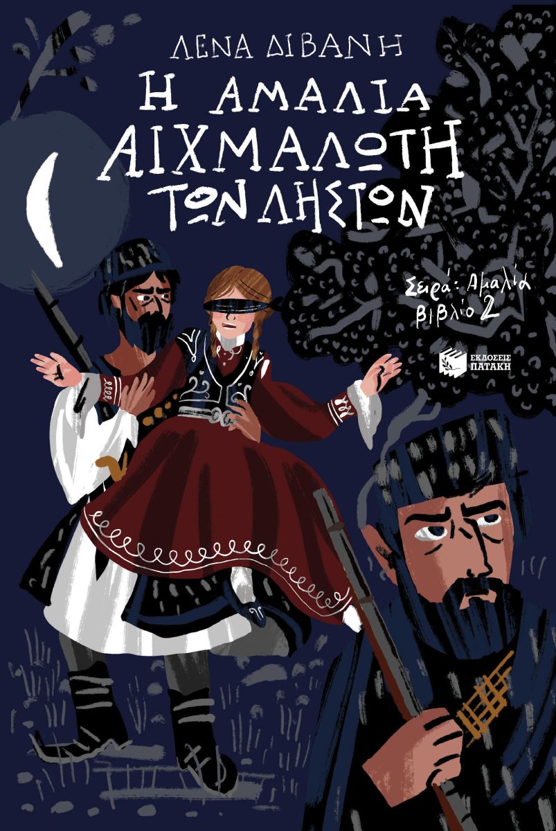 Η Αμαλία αιχμάλωτη των ληστών, , Λένα Διβάνη, Εκδόσεις Πατάκη, 2025