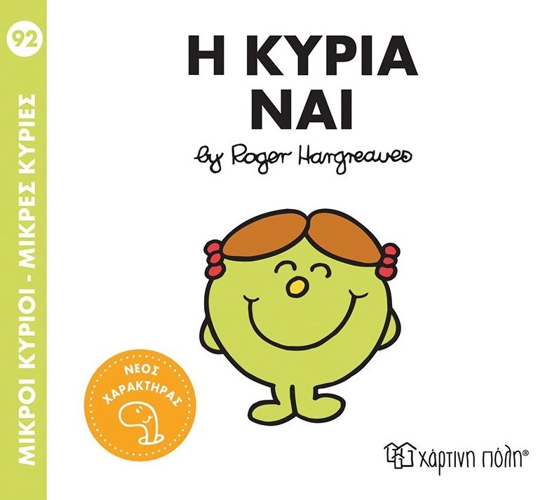Μικροί κύριοι - Μικρές κυρίες: Η κυρία Ναι, , Roger Hargreaves, Χάρτινη Πόλη, 2025