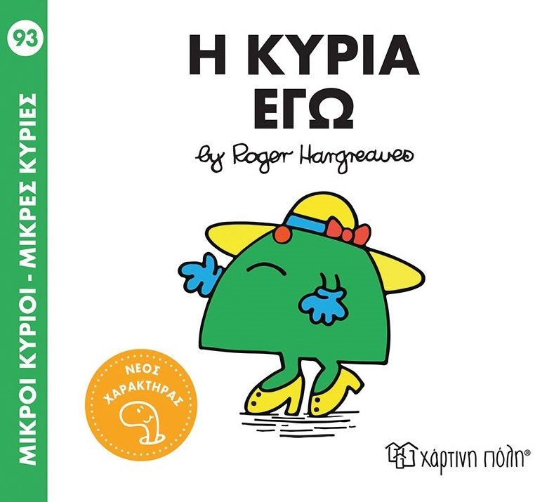 2025, Hargreaves, Roger (Hargreaves, Roger), Μικροί κύριοι - Μικρές κυρίες: Η κυρία Εγώ, , Roger Hargreaves, Χάρτινη Πόλη