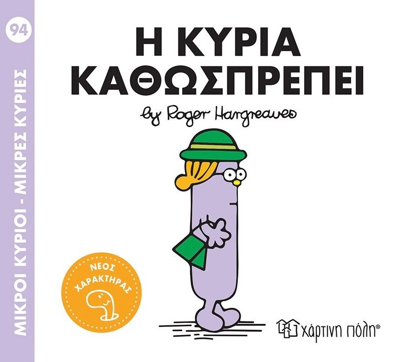 Μικροί κύριοι - Μικρές κυρίες: Η κυρία Καθωσπρέπει, , Roger Hargreaves, Χάρτινη Πόλη, 2025
