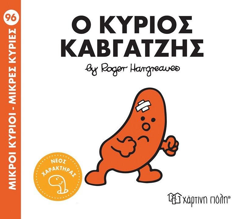 Μικροί κύριοι - Μικρές κυρίες: Ο κύριος Καβγατζής, , Roger Hargreaves, Χάρτινη Πόλη, 2025