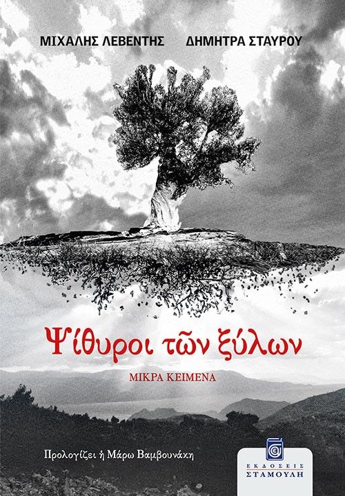 Ψίθυροι των ξύλων, Μικρά κείμενα, Μιχάλης Λεβέντης, Σταμούλη Α.Ε., 2025