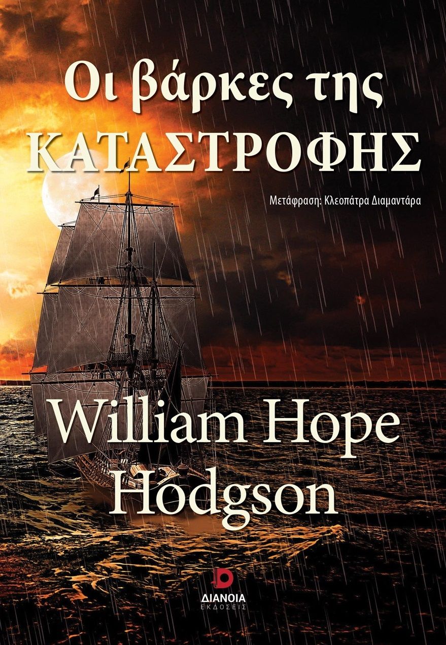 Οι βάρκες της καταστροφής, , William Hope Hodgson, Διάνοια, 2025
