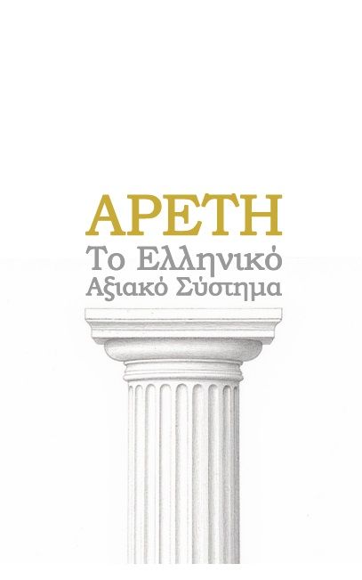 Αρετή, Το ελληνικό αξιακό σύστημα, Νέστωρ Μεσσήνιος, Ιδιωτική Έκδοση, 2025