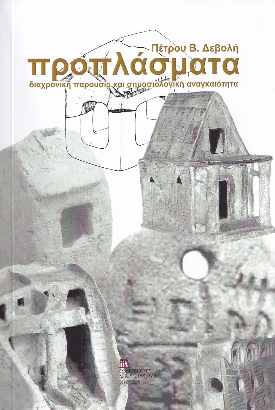 Προπλάσματα, Διαχρονική παρουσία και σημασιολογική αναγκαιότητα, Πέτρος Β. Δεβολής, Σταμούλης Αντ., 2025