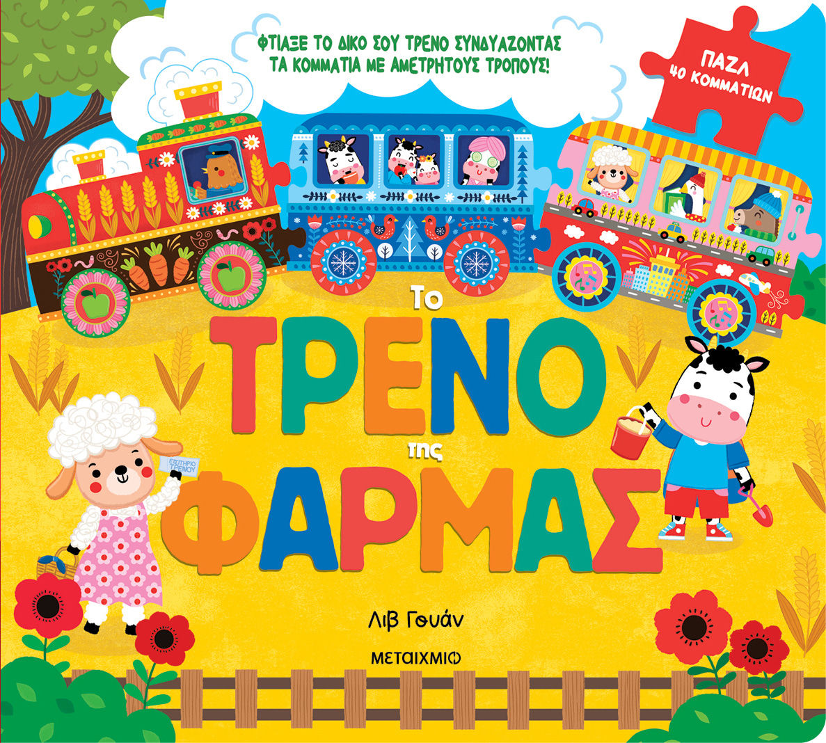 Το τρένο της φάρμας, , Liv Wan, Μεταίχμιο, 2025