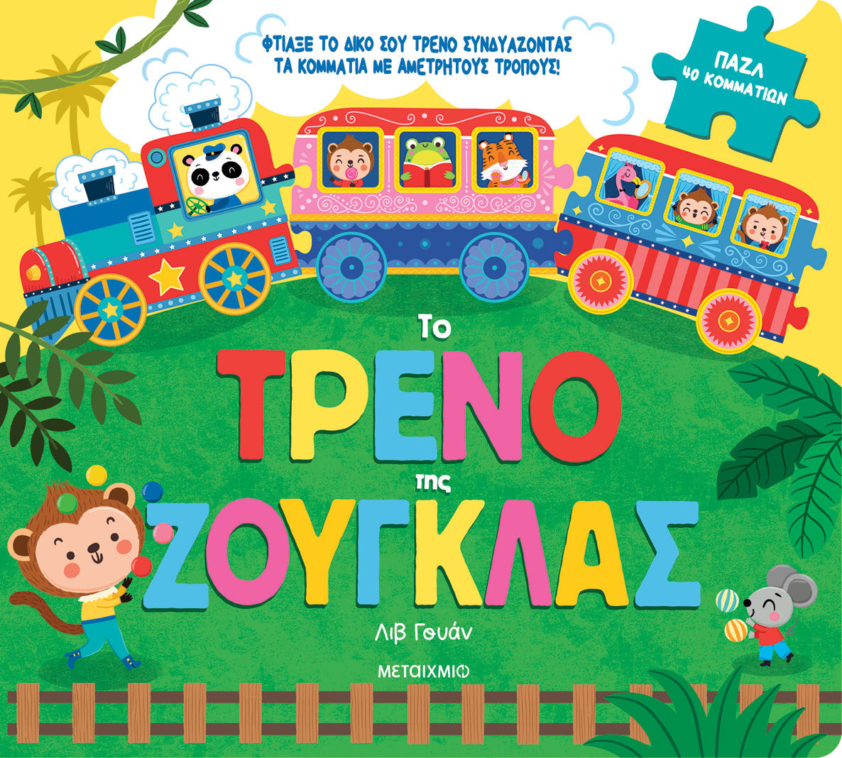 Το τρένο της ζούγκλας, , Liv Wan, Μεταίχμιο, 2025