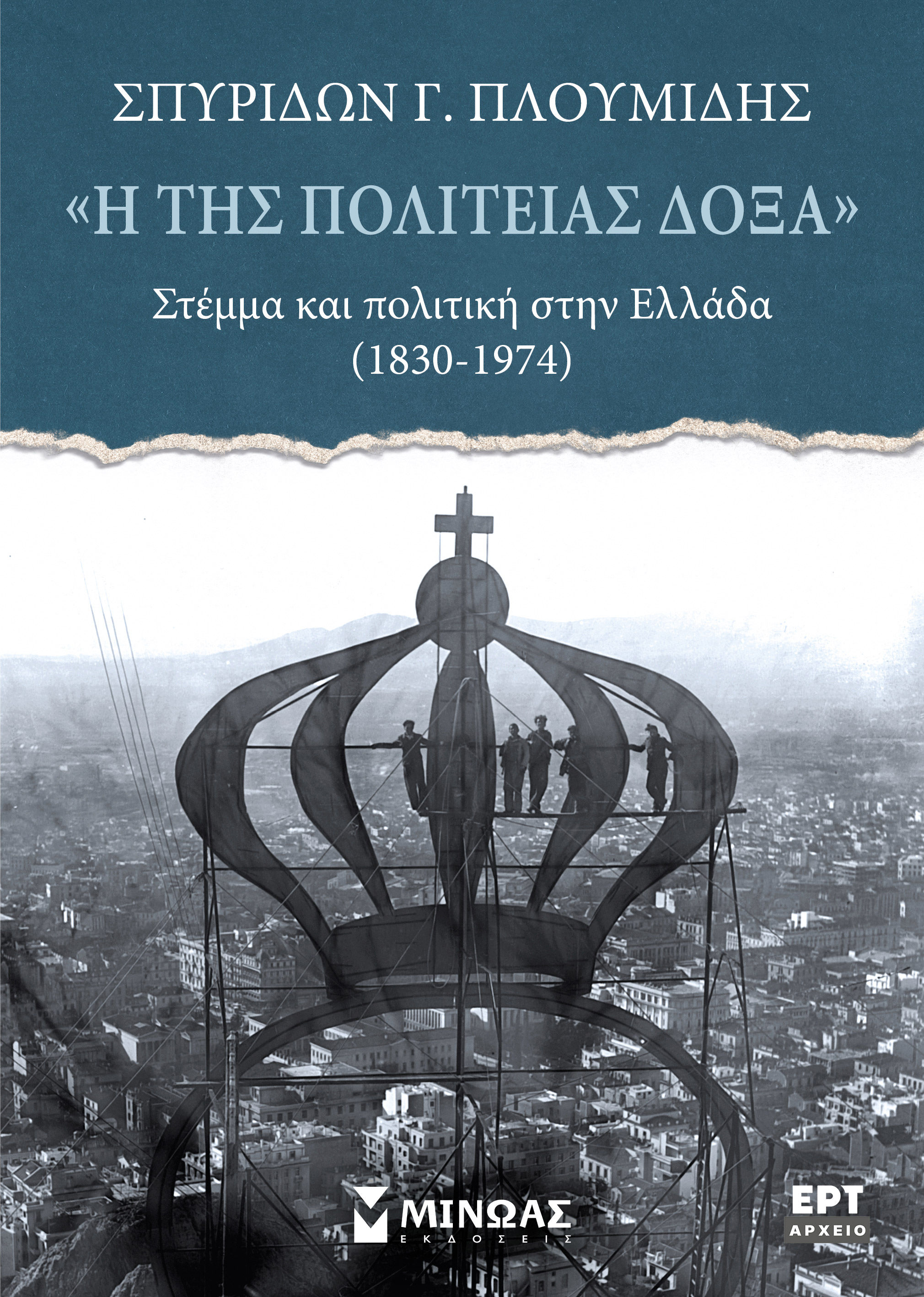 «Η της πολιτείας δόξα». Στέμμα και πολιτική στην Ελλάδα (1830-1974), , Σπυρίδων Γ. Πλουμίδης, Μίνωας, 2025