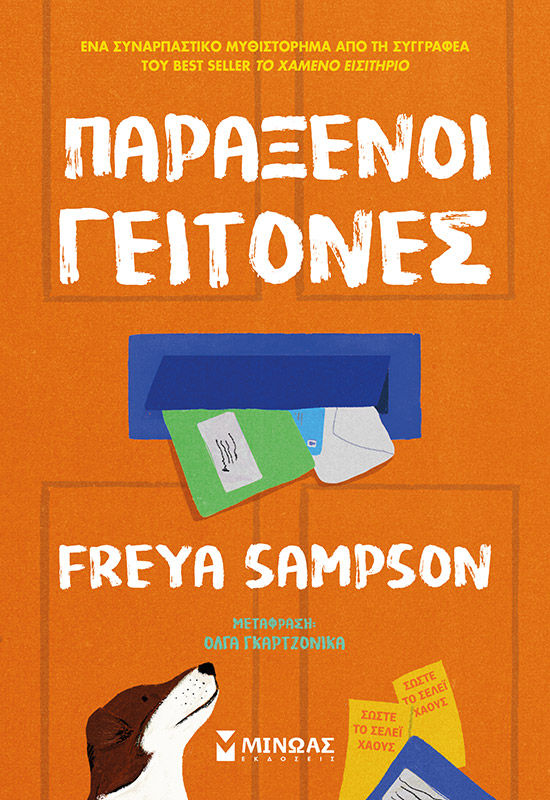 Παράξενοι γείτονες, , Freya Sampson, Μίνωας, 2025