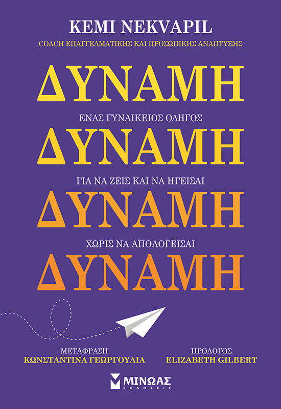 Δύναμη. Ένας γυναικείος οδηγός για να ζεις και να ηγείσαι χωρίς να απολογείσαι, , Kemi Nekvapil, Μίνωας, 2025