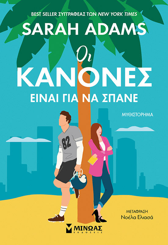 Οι κανόνες είναι για να σπάνε, , Adams Sarah, Μίνωας, 2025