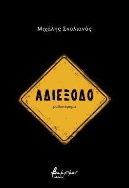 Αδιέξοδο, , Μιχάλης Σκολιανός, Εκδόσεις Βακχικόν, 2025