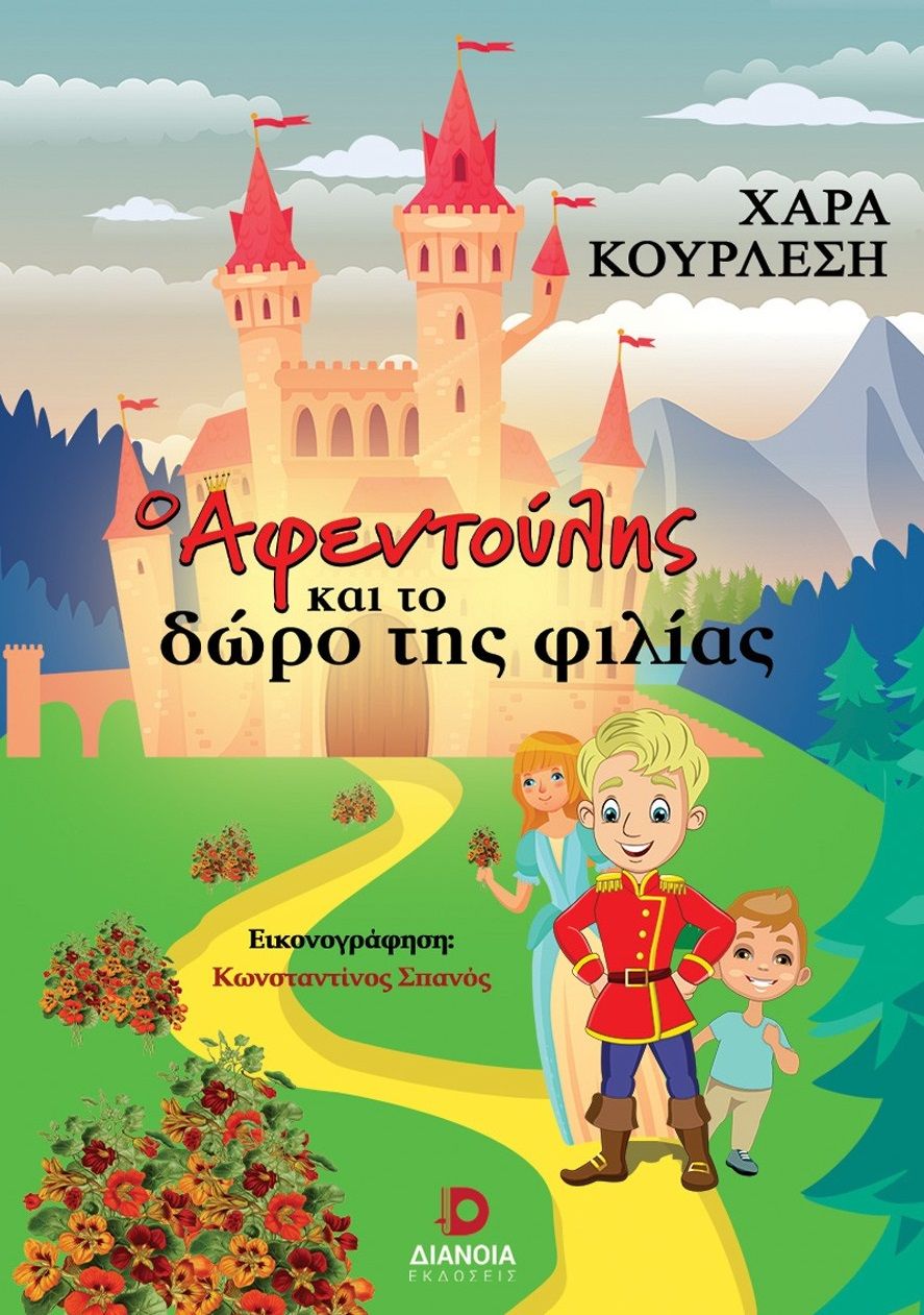 Ο Αφεντούλης και το δώρο της φιλίας, , Χαρά Κουρλέση, Διάνοια, 2025