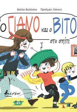 Ο Γιάνο και ο Βίτο στο σπίτι, , Wiola Wołoszyn, Εκδόσεις Βακχικόν, 2025