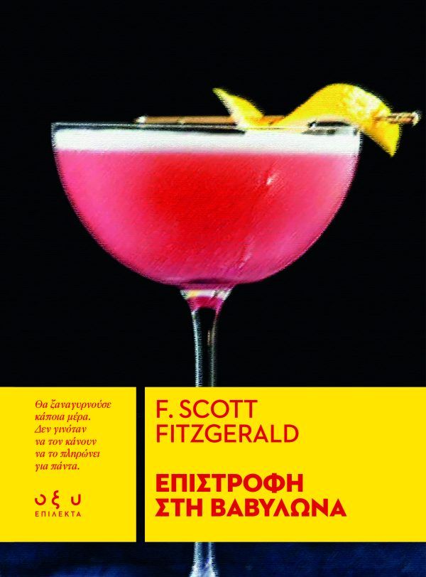 Επιστροφή στη Βαβυλώνα, , Francis Scott Fitzgerald, Οξύ - Brainfood, 2024
