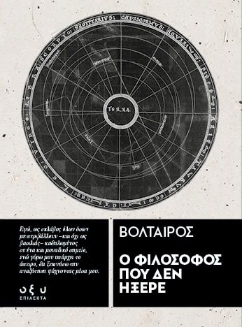 Ο φιλόσοφος που δεν ήξερε, ,  Βολταίρος, Οξύ - Brainfood, 2024