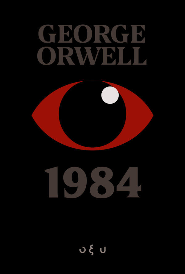 1984, , George Orwell, Οξύ - Brainfood, 2024