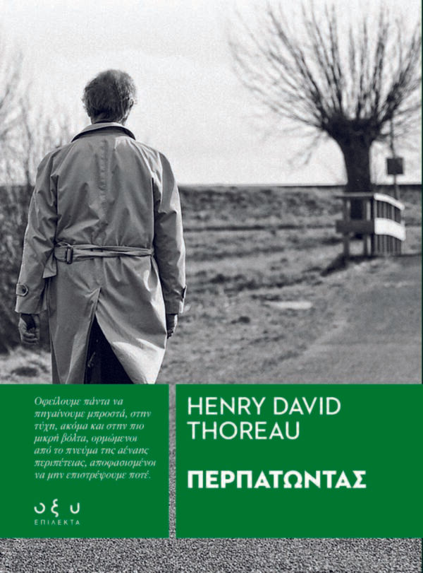 2021, Thoreau, Henry David, 1817-1862 (Thoreau, Henry David), Περπατώντας, , Henry Thoreau, Οξύ - Brainfood