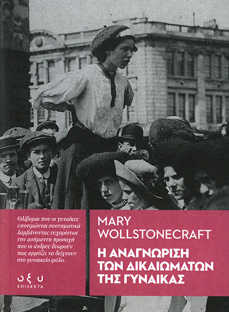 2024, Wollstonecraft, Mary, 1759-1797 (), Η αναγνώριση των δικαιωμάτων της γυναίκας, , Mary Wollstonecraft, Οξύ - Brainfood