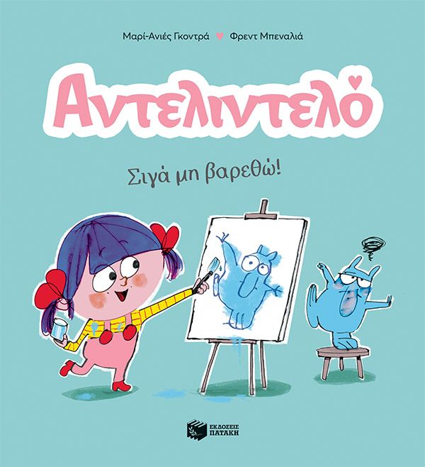 Αντελιντελό - Σιγά μη βαρεθώ!, , Marie - Agnès Gaudrat, Εκδόσεις Πατάκη, 2024