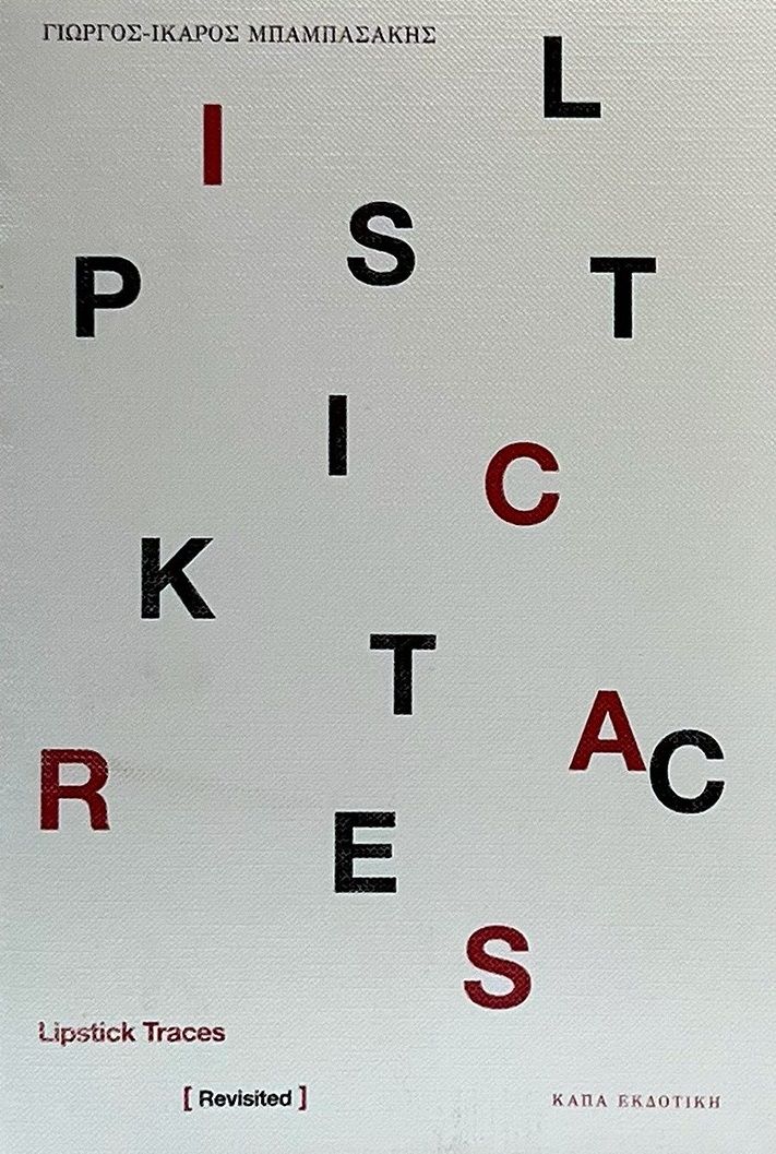 Lipstick Traces, [ Revisited ], Γιώργος-Ίκαρος Μπαμπασάκης, Κάπα Εκδοτική, 2024