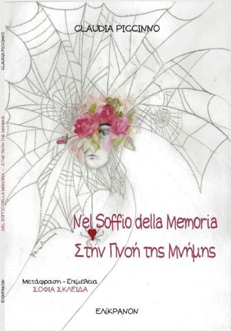 Στην πνοή της μνήμης, , Claudia Piccinno, Εκδόσεις Ελίκρανον, 2025