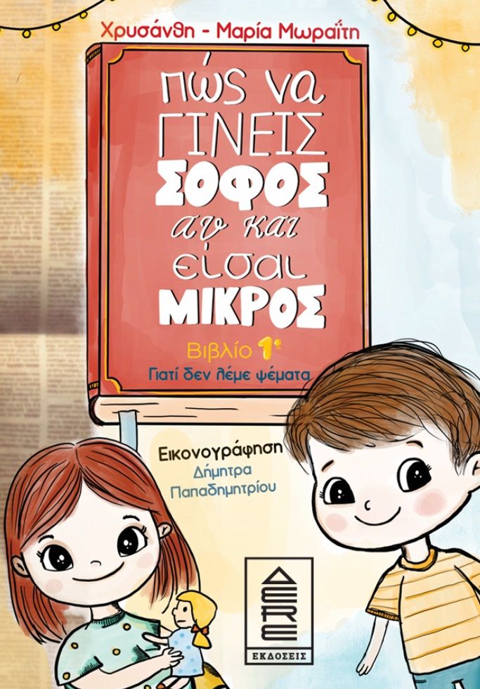 Πώς να γίνεις σοφός αν και είσαι μικρός, Βιβλίο 1ο: Γιατί δεν λέμε ψέματα, Χρυσάνθη-Μαρία Μωραΐτη, Δερέ Εκδόσεις, 2024