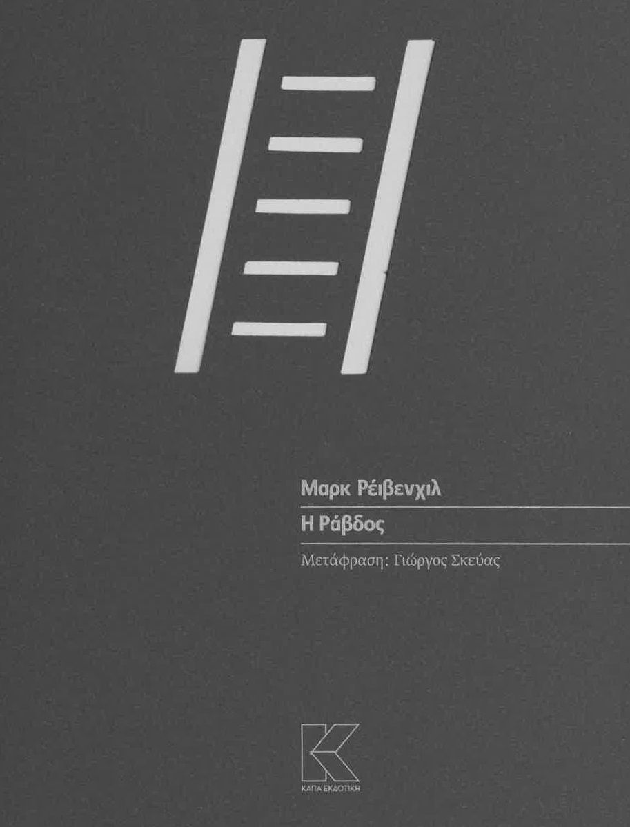 Η ράβδος, , Mark Ravenhill, Κάπα Εκδοτική, 2025