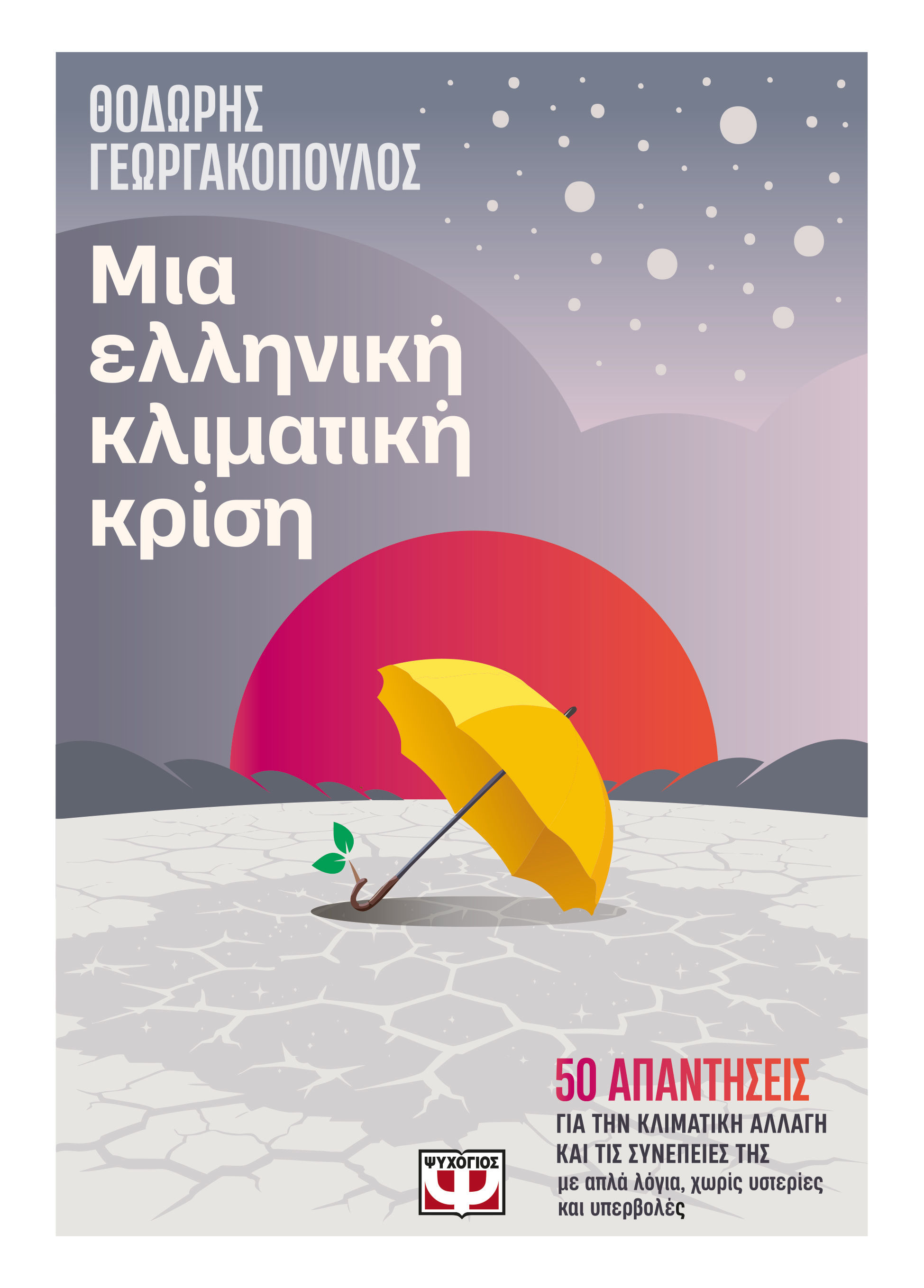 Μια ελληνική κλιματική κρίση, , Θοδωρής Γεωργακόπουλος, Ψυχογιός, 2025