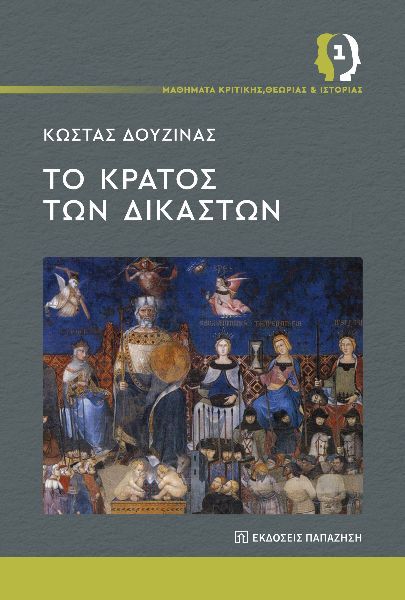 Το κράτος των δικαστών, , Κώστας Δουζίνας, Εκδόσεις Παπαζήση, 2025