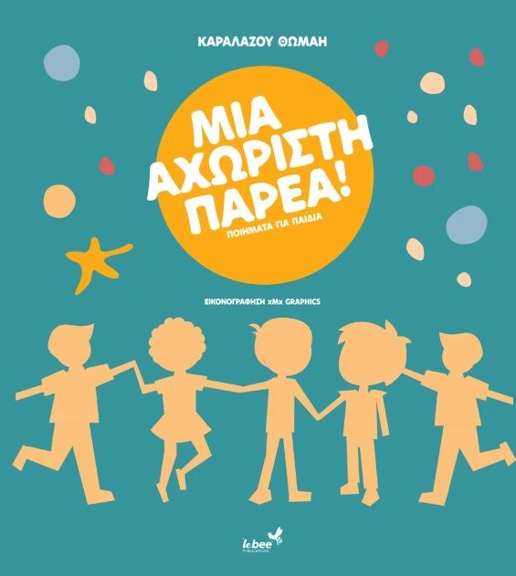 Μια αχώριστη παρέα, Ποιήματα για παιδιά, Θωμαή Καραλάζου, Lebee Publications, 2025