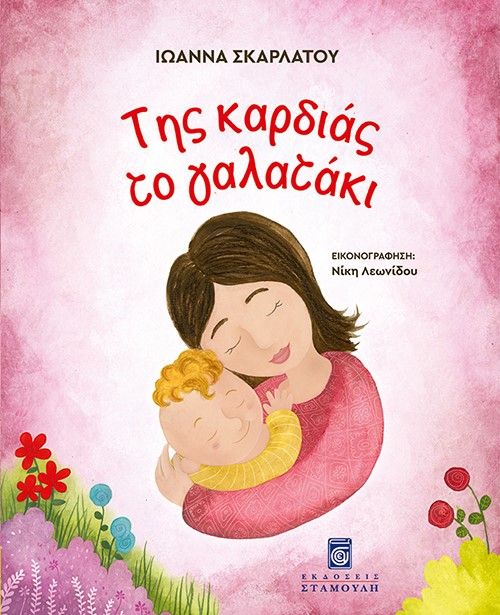 Της καρδιάς το γαλατάκι, , Ιωάννα Σκαρλάτου, Σταμούλη Α.Ε., 2025