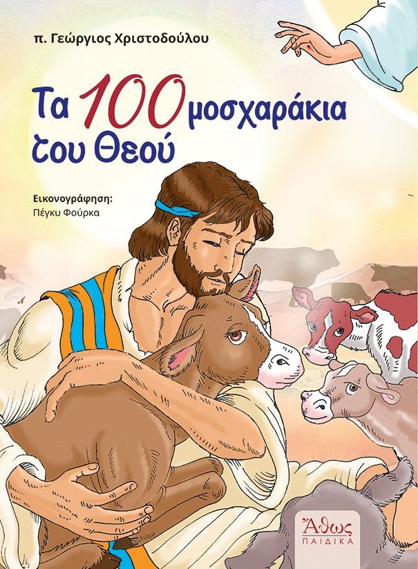 Τα 100 μοσχαράκια του Θεού, , π. Γεώργιος Χριστοδούλου, Άθως (Σταμούλη Α.Ε.), 2025