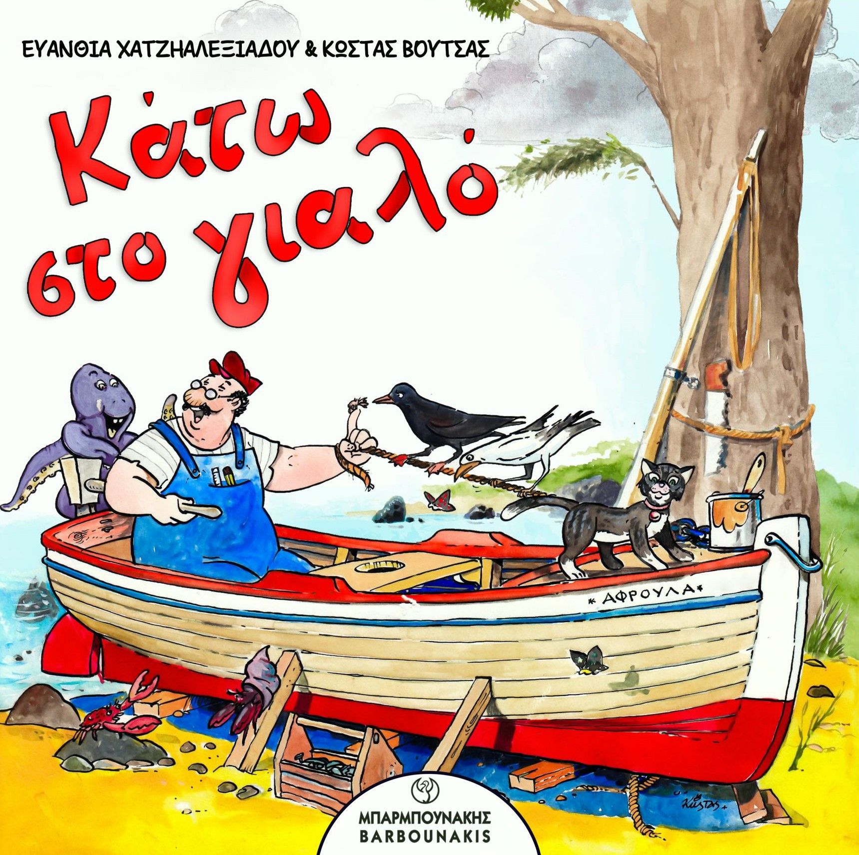 Κάτω στο γιαλό, , Ευανθία Χατζηαλεξιάδου, Μπαρμπουνάκης Χ., 2025