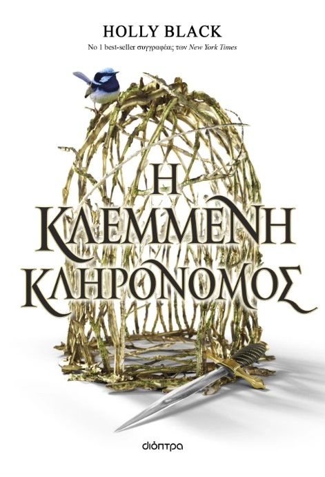 2024, Holly  Black (), Η κλεμμένη κληρονόμος, , Holly Black, Διόπτρα